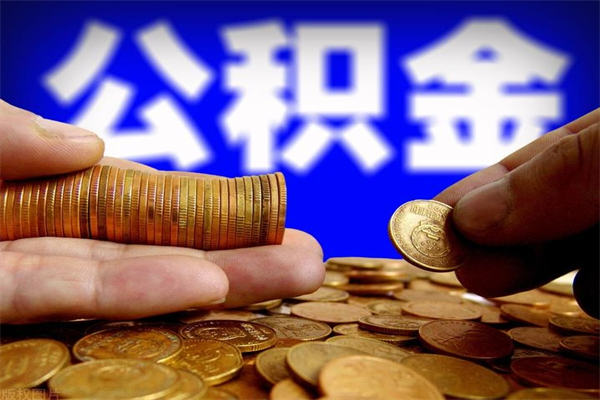 常宁封存公积金提出材料（常宁封存公积金提取条件和提取流程）