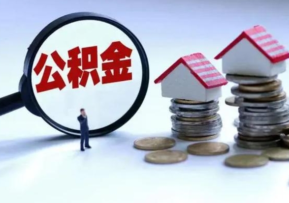 常宁辞职后住房公积金可以代取吗（离职后公积金可以代缴吗）