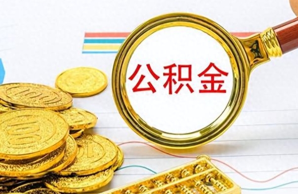 常宁离职公积金如何取取处理（离职公积金怎么领取?）